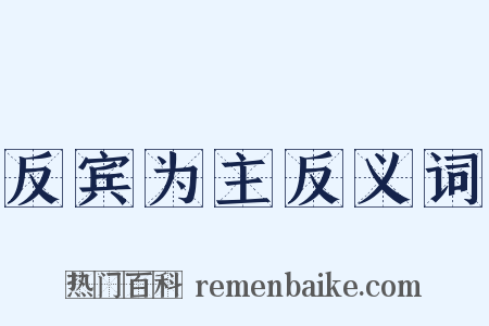 反宾为主反义词是什么意思的图片